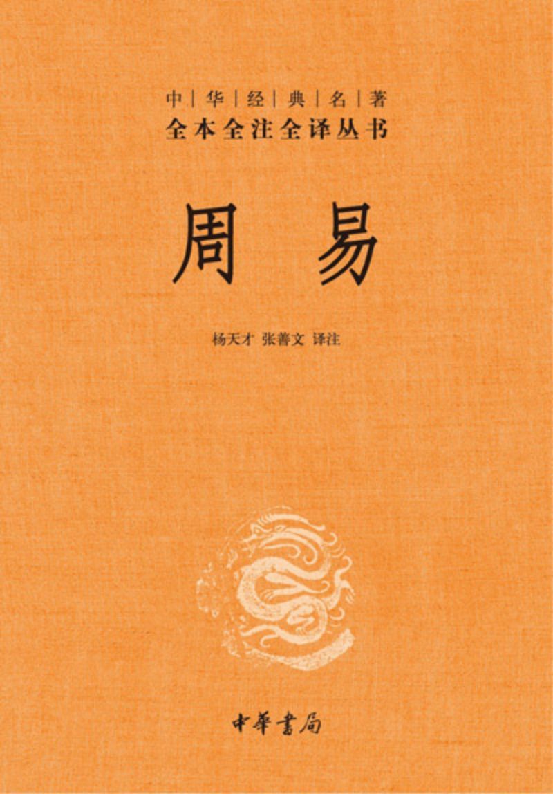 9787101077377 中华经典名著全本全注全译:周易 | Singapore Chinese Books