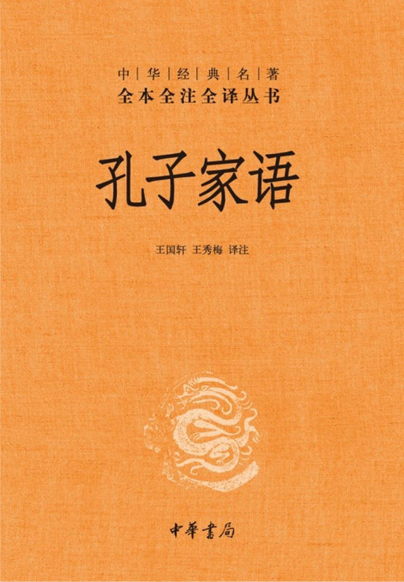 9787101077612 中华经典名著全本全注全译：孔子家语 | Singapore Chinese Books
