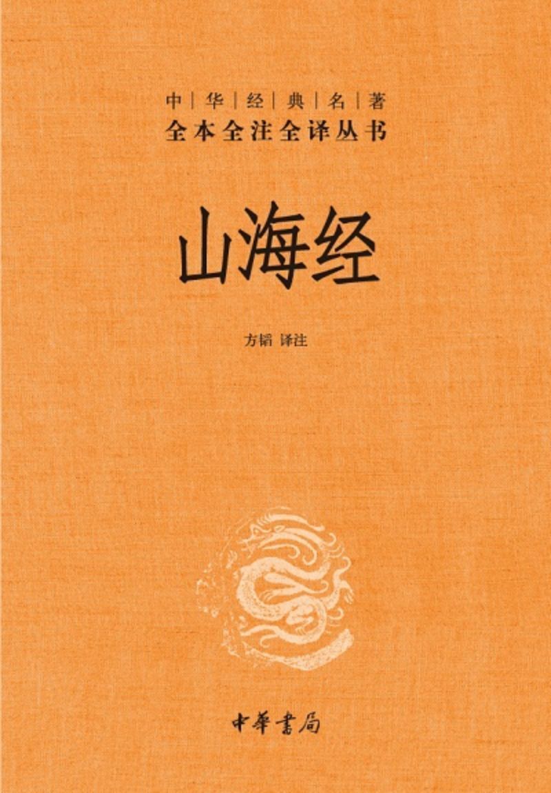 9787101079005 中华经典名著全本全注全译:山海经 | Singapore Chinese Books