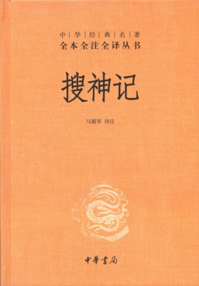 9787101083125 中华经典名著全本全注全译:搜神记 | Singapore Chinese Books