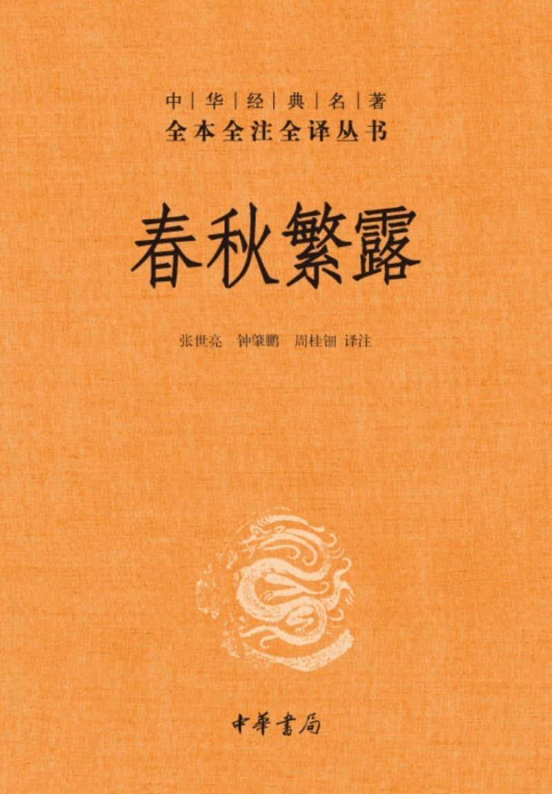 9787101085662 中华经典名著全本全注全译:春秋繁露 | Singapore Chinese Books