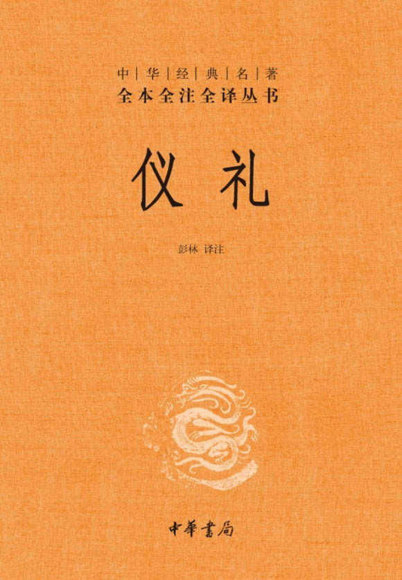 9787101085679 中华经典名著全本全注全译：仪礼 | Singapore Chinese Books