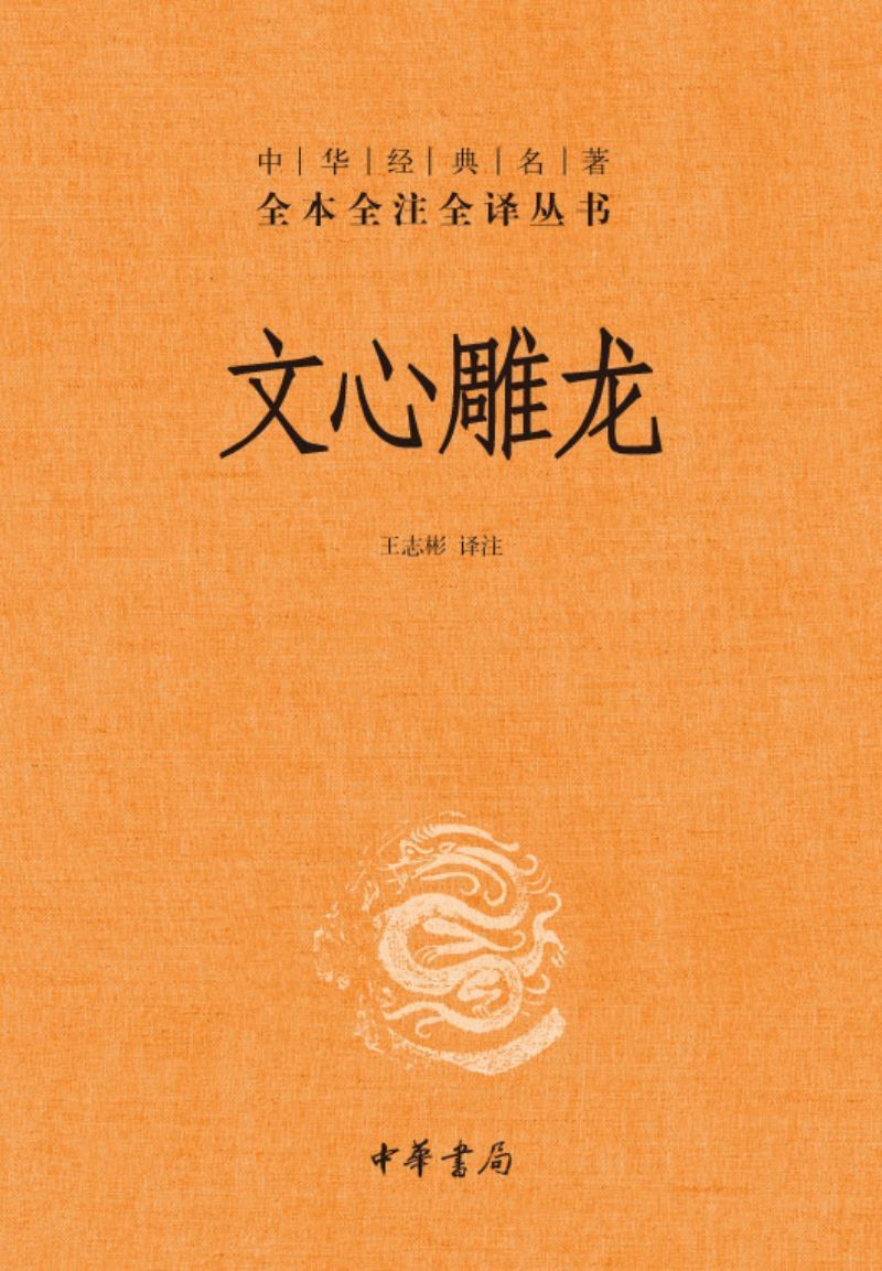 9787101085693 中华经典名著全本全注全译:文心雕龙 | Singapore Chinese Books