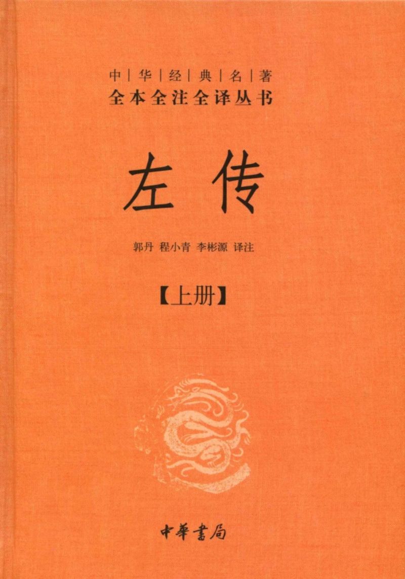 9787101088335 中华经典名著全本全注全译:左传(全三册) | Singapore Chinese Books