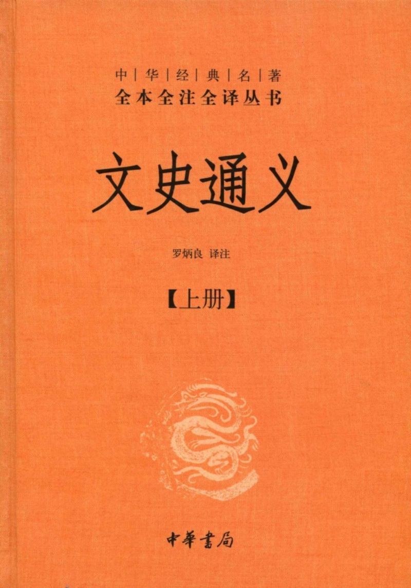 9787101088342 中华经典名著全本全注全译:文史通义(全二册) | Singapore Chinese Books