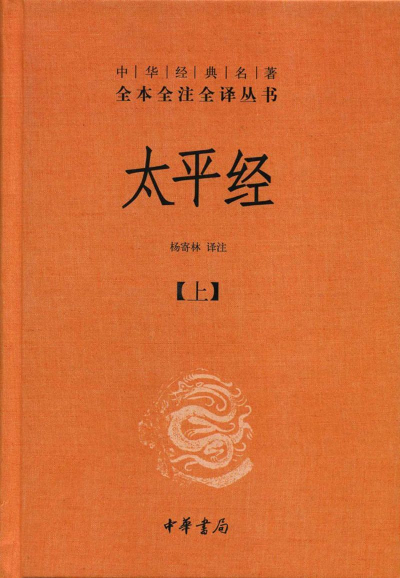 9787101092165 中华经典名著全本全注全译:太平经(全三册) | Singapore Chinese Books