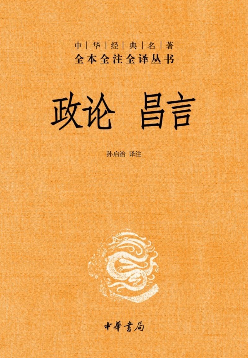 9787101100761 中华经典名著全本全注全译:政论 昌言 | Singapore Chinese Books