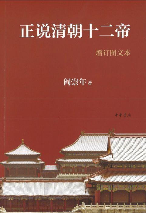 9787101102901 正说清朝十二帝(增订图文本) | Singapore Chinese Books
