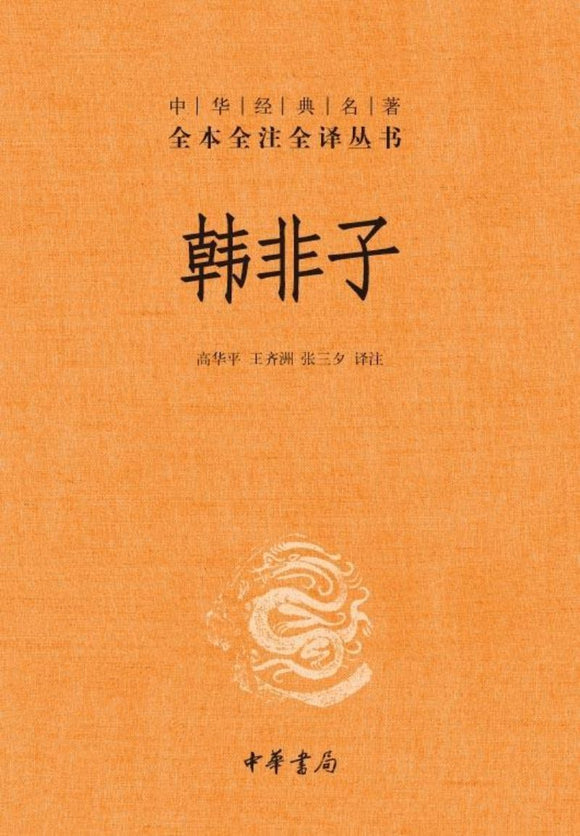 9787101107029 中华经典名著全本全注全译：韩非子（第二版） | Singapore Chinese Books