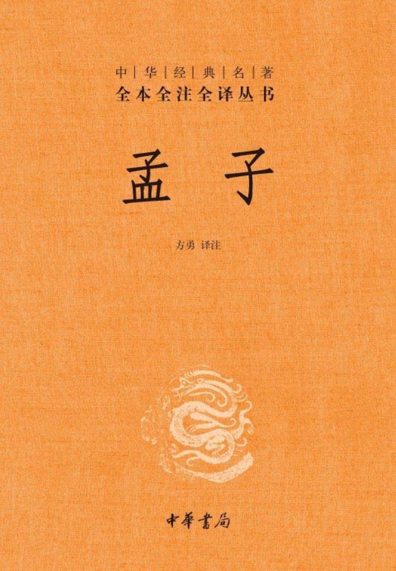 9787101107401 中华经典名著全本全注全译:孟子(第二版) | Singapore Chinese Books