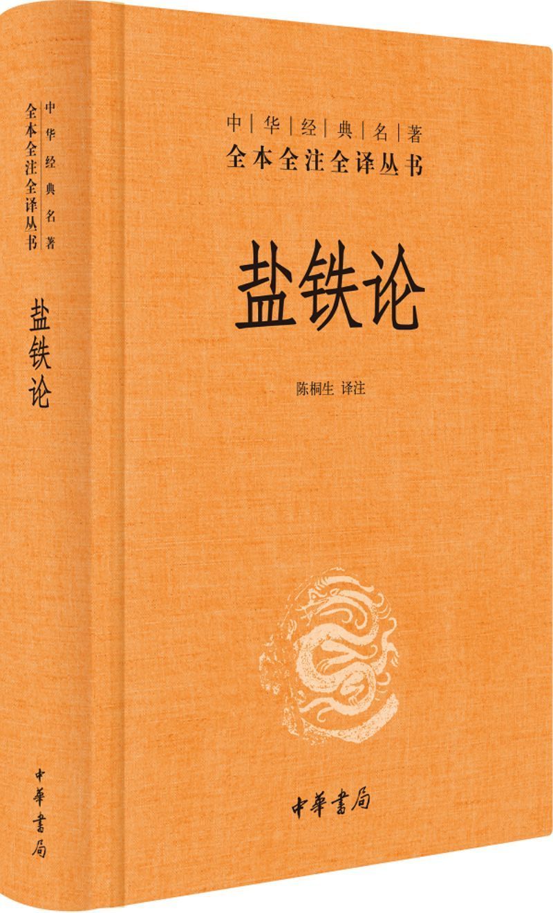 9787101107517 中华经典名著全本全注全译:盐铁论 | Singapore Chinese Books