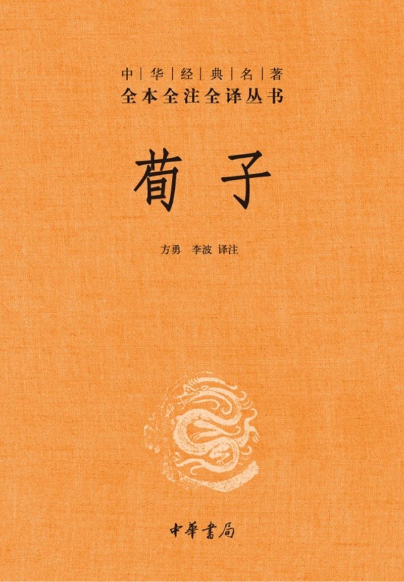 9787101107555 中华经典名著全本全注全译:荀子 (第二版) | Singapore Chinese Books
