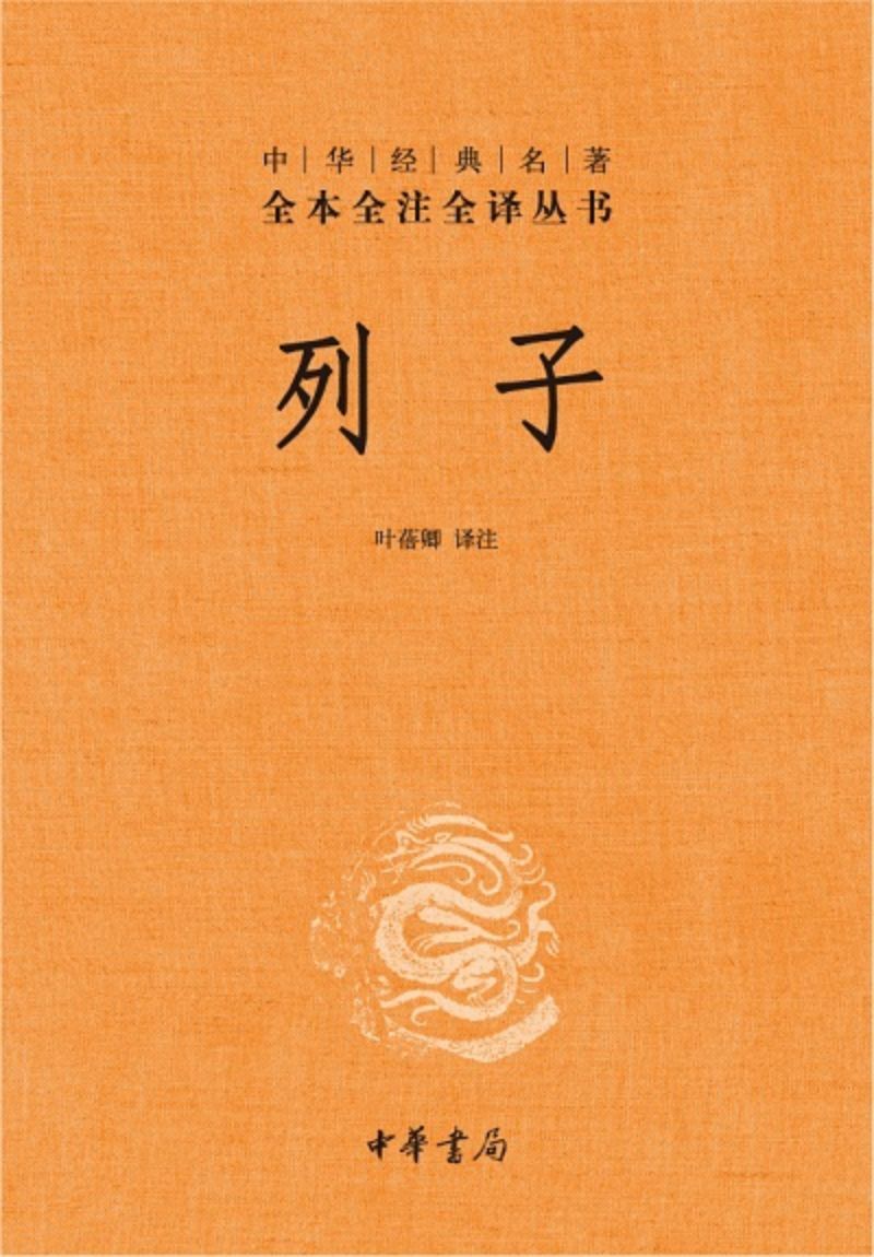 9787101109115 中华经典名著全本全注全译:列子(第二版) | Singapore Chinese Books