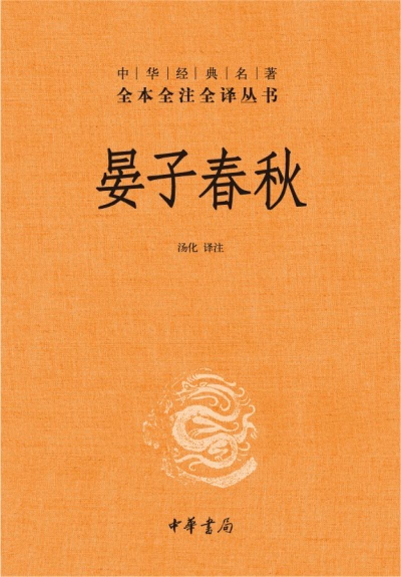 9787101109665 中华经典名著全本全注全译:晏子春秋(第二版) | Singapore Chinese Books