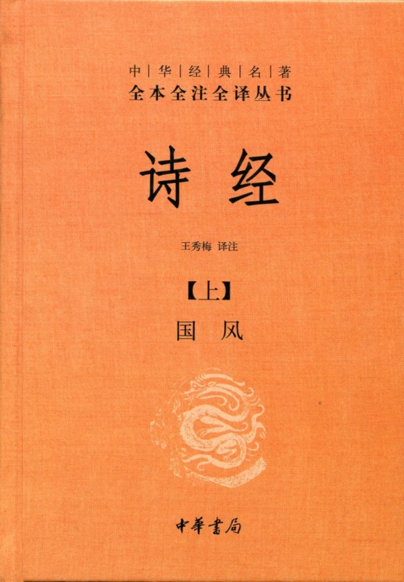 9787101111460 中华经典名著全本全注全译:诗经(全二册) (第二版) | Singapore Chinese Books