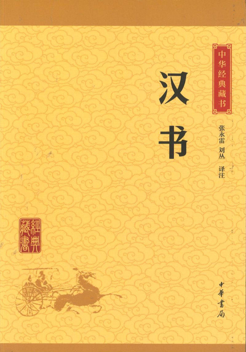 中华经典藏书-汉书 9787101113242 | Singapore Chinese Books | Maha Yu Yi Pte Ltd