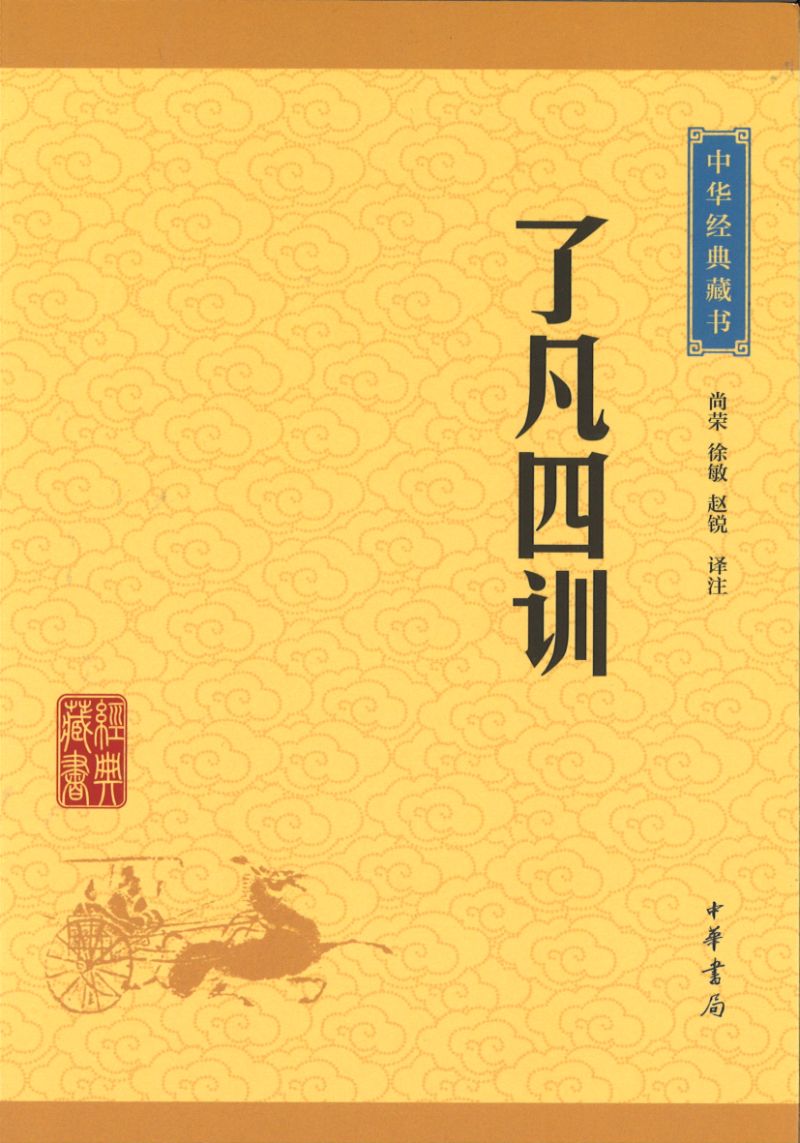 中华经典藏书-了凡四训 9787101113532 | Singapore Chinese Books | Maha Yu Yi Pte Ltd