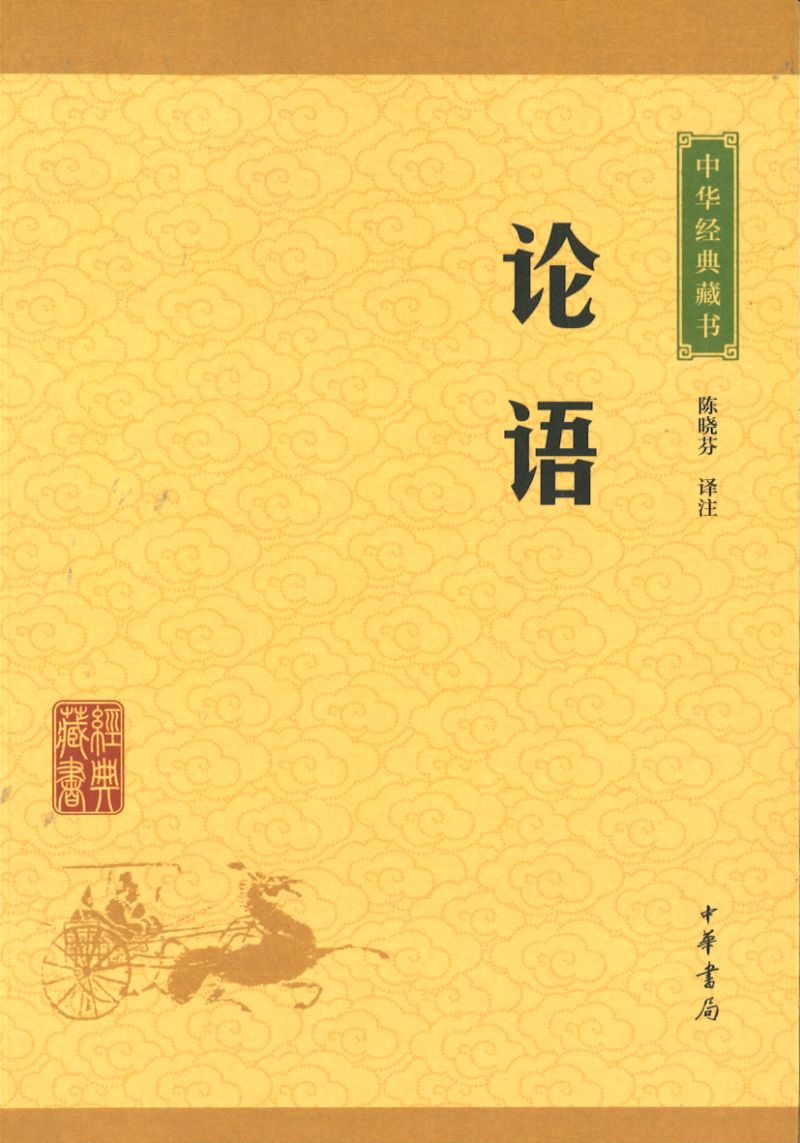 中华经典藏书-论语 9787101113648 | Singapore Chinese Books | Maha Yu Yi Pte Ltd