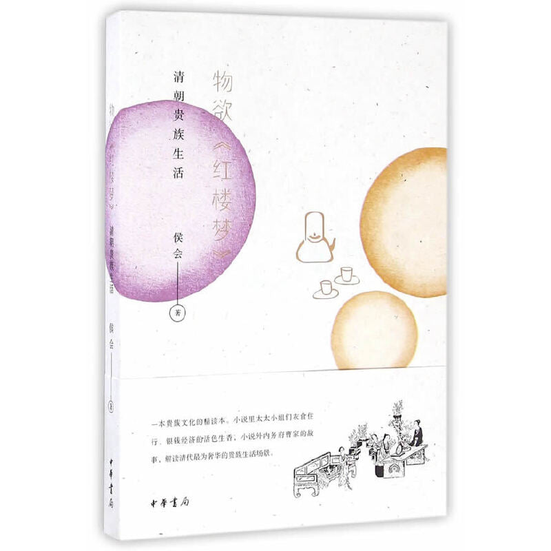 物欲《红楼梦》:清朝贵族生活 9787101114362 | Singapore Chinese Bookstore | Maha Yu Yi Pte Ltd