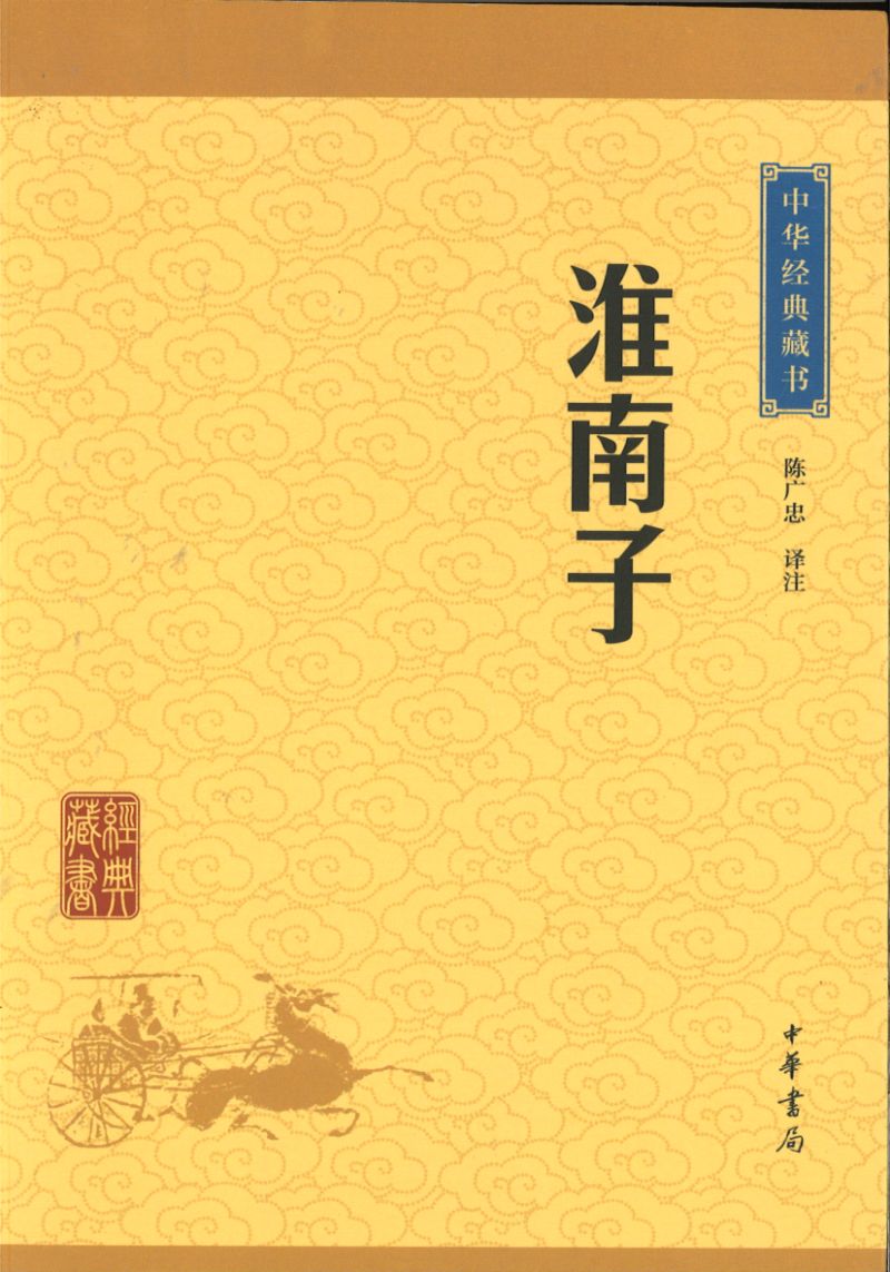 中华经典藏书-淮南子 9787101114560 | Singapore Chinese Books | Maha Yu Yi Pte Ltd