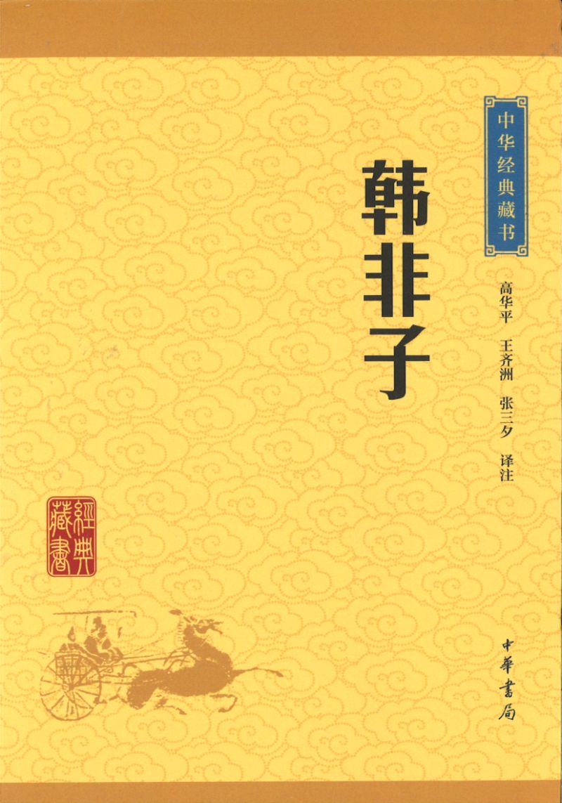 中华经典藏书-韩非子 9787101114584 | Singapore Chinese Books | Maha Yu Yi Pte Ltd