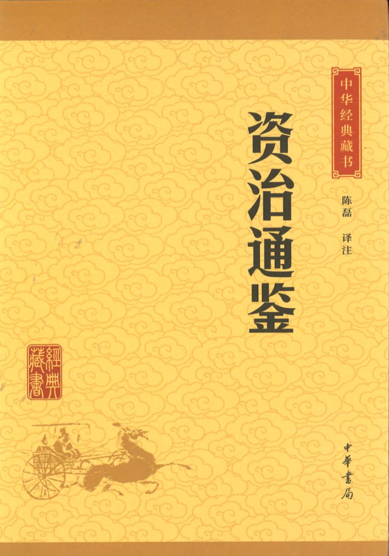 中华经典藏书-资治通鉴 9787101114591 | Singapore Chinese Books | Maha Yu Yi Pte Ltd