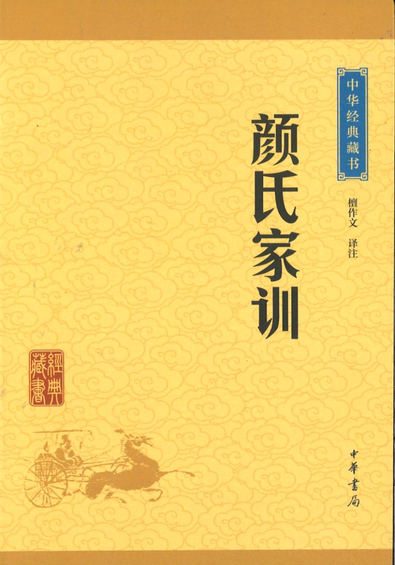 中华经典藏书-颜氏家训 9787101114645 | Singapore Chinese Books | Maha Yu Yi Pte Ltd