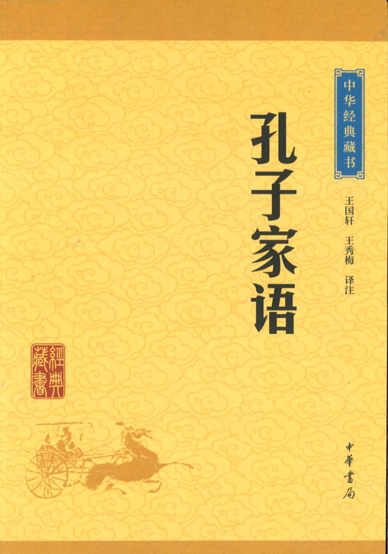 中华经典藏书-孔子家语 9787101114683 | Singapore Chinese Books | Maha Yu Yi Pte Ltd
