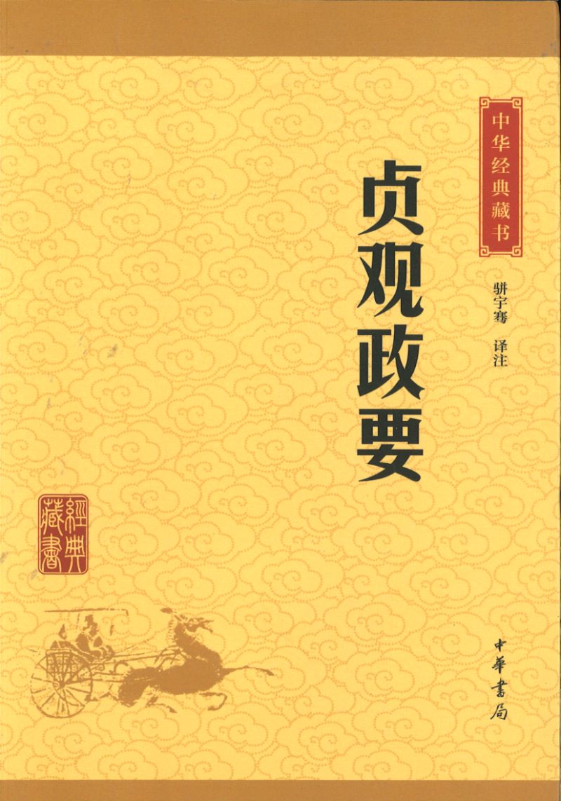 中华经典藏书-贞观政要 9787101114706 | Singapore Chinese Books | Maha Yu Yi Pte Ltd