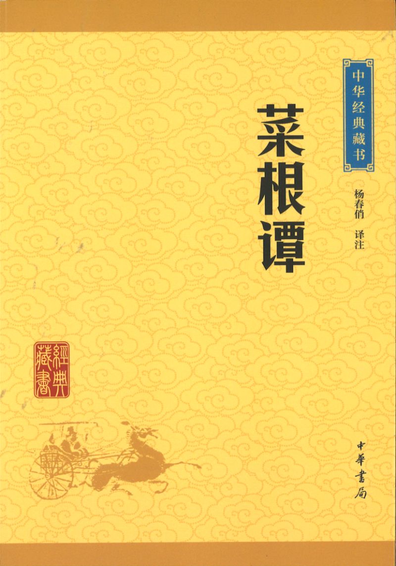 中华经典藏书-菜根谭 9787101115611 | Singapore Chinese Books | Maha Yu Yi Pte Ltd