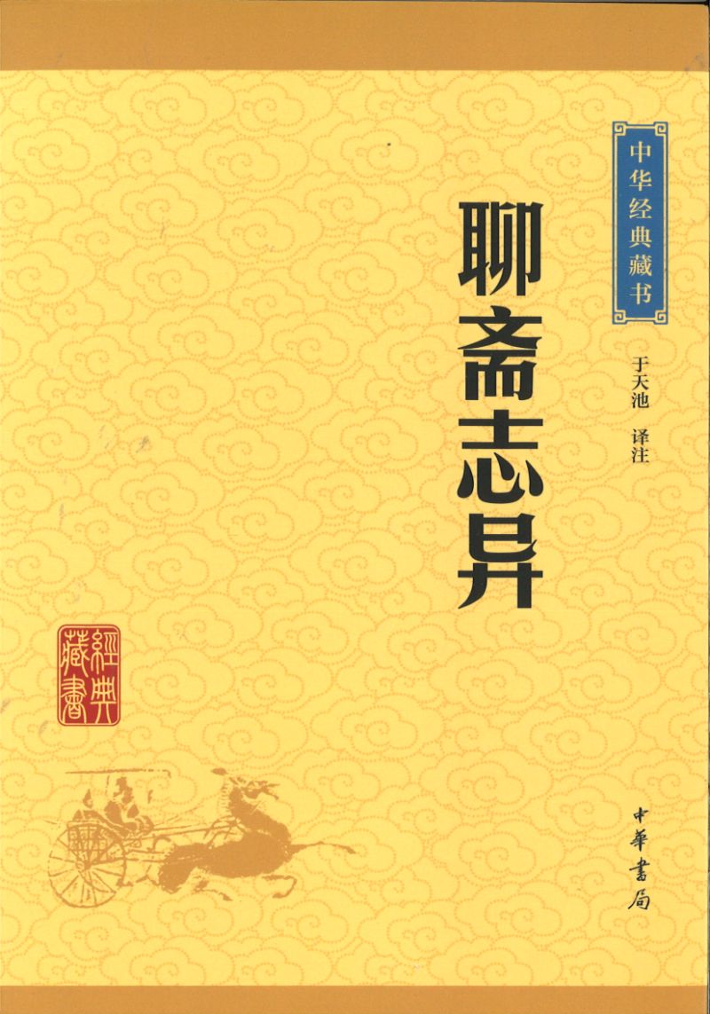中华经典藏书-聊斋志异 9787101115680 | Singapore Chinese Books | Maha Yu Yi Pte Ltd