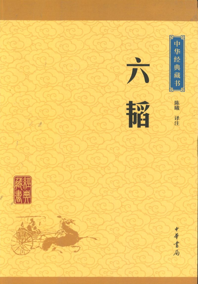 中华经典藏书-六韬 9787101115956 | Singapore Chinese Books | Maha Yu Yi Pte Ltd