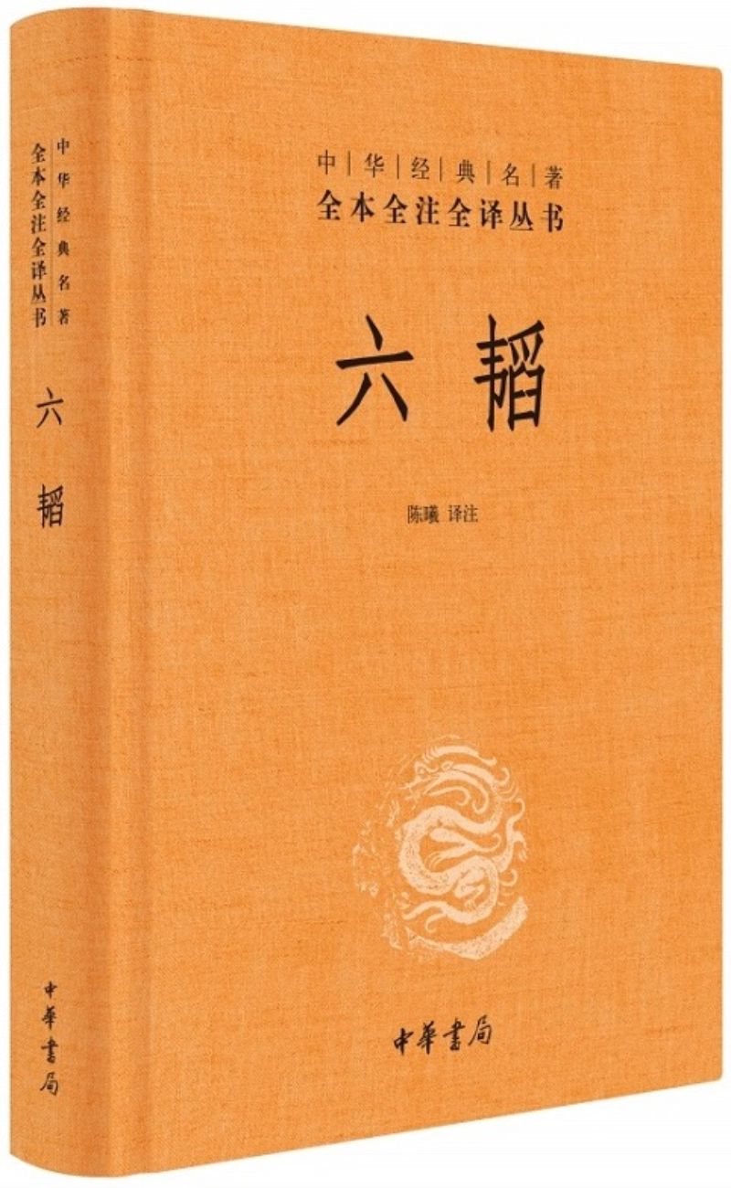 9787101118520 中华经典名著全本全注全译:六韬 | Singapore Chinese Books