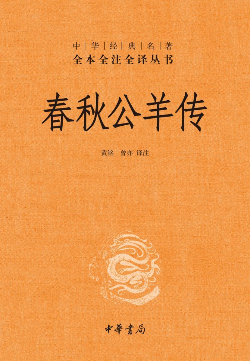 9787101118803 中华经典名著全本全注全译:春秋公羊传 | Singapore Chinese Books