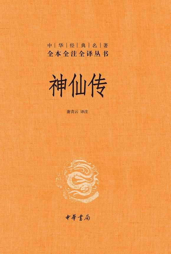 9787101124668 中华经典名著全本全注全译：神仙传 | Singapore Chinese Books
