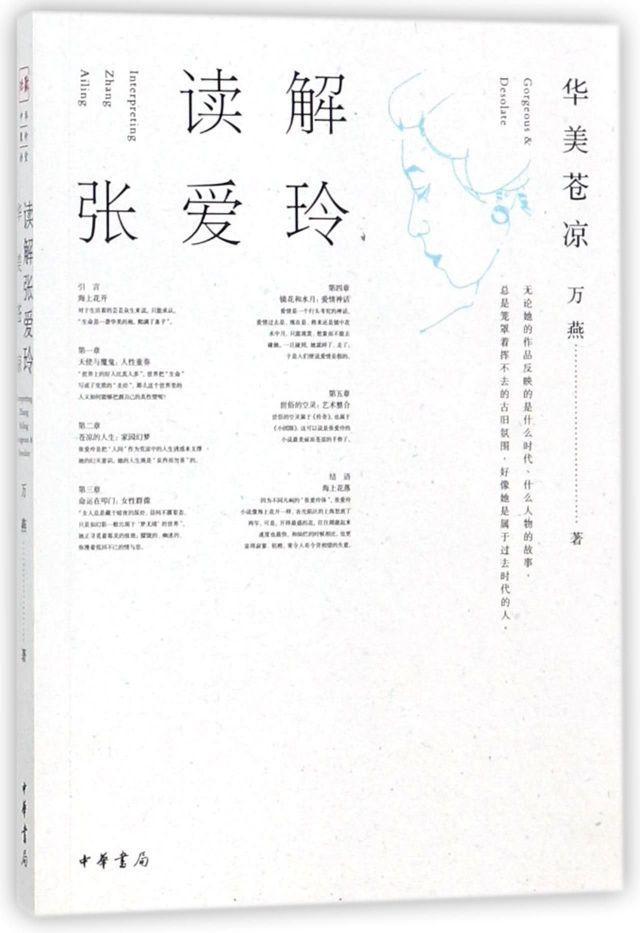 读解张爱玲:华美苍凉 Interpreting Zhang Ailing