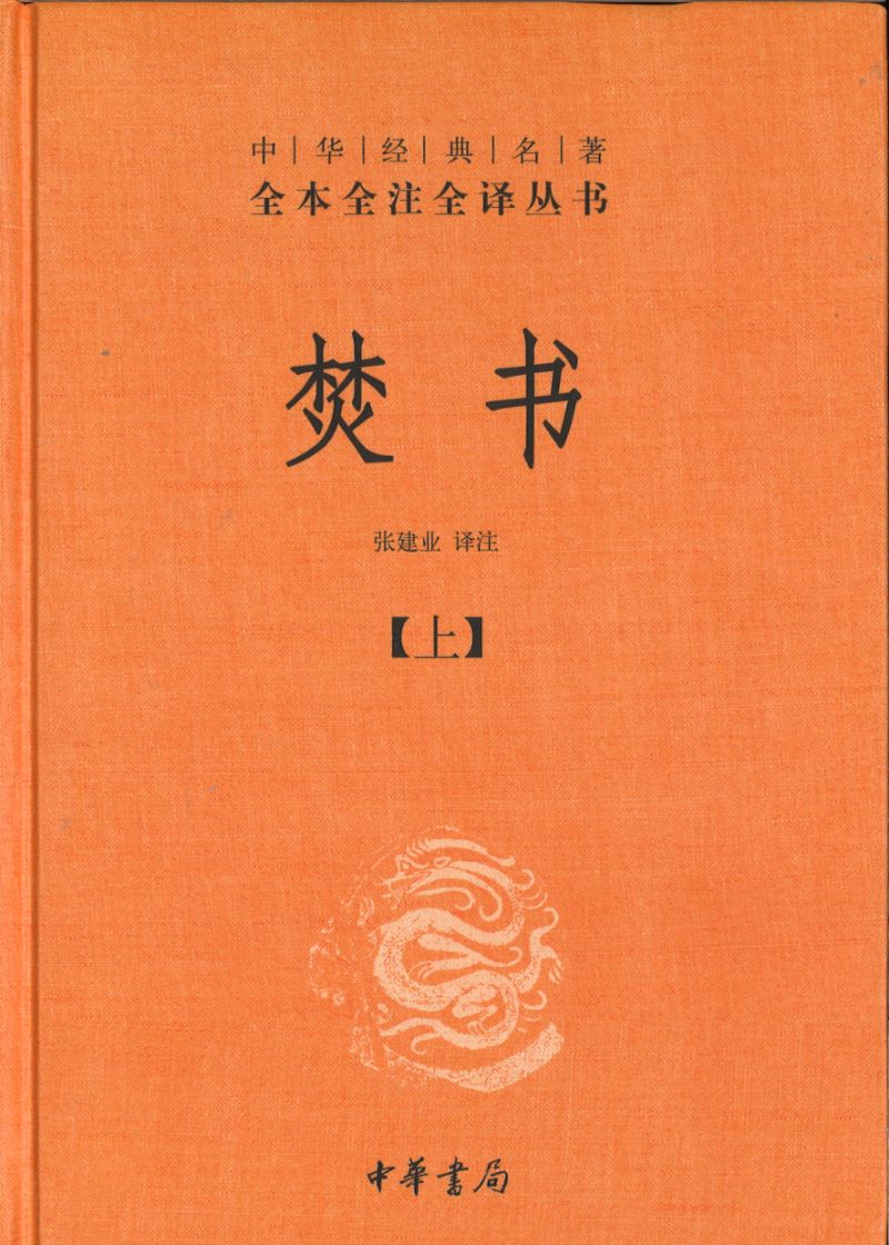 F中华经典名著全本全注全译:焚书(全二册) 9787101132557 | Singapore Chinese Books | Maha Yu Yi Pte Ltd
