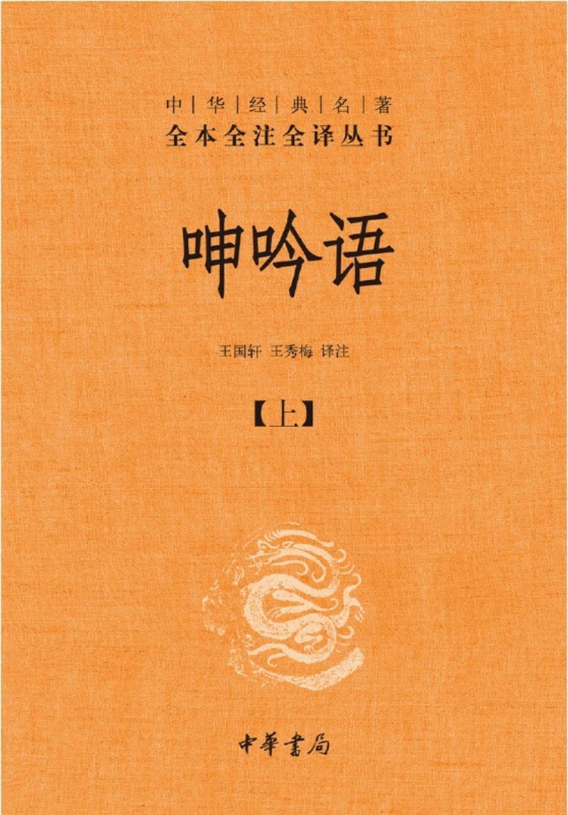 9787101135145 中华经典名著全本全注全译:呻吟语 (全二册) | Singapore Chinese Books
