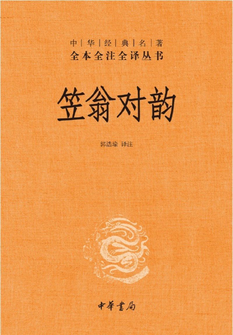 9787101137156 中华经典名著全本全注全译:笠翁对韵 | Singapore Chinese Books