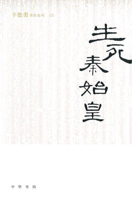 9787101139051 生死秦始皇 | Singapore Chinese Books