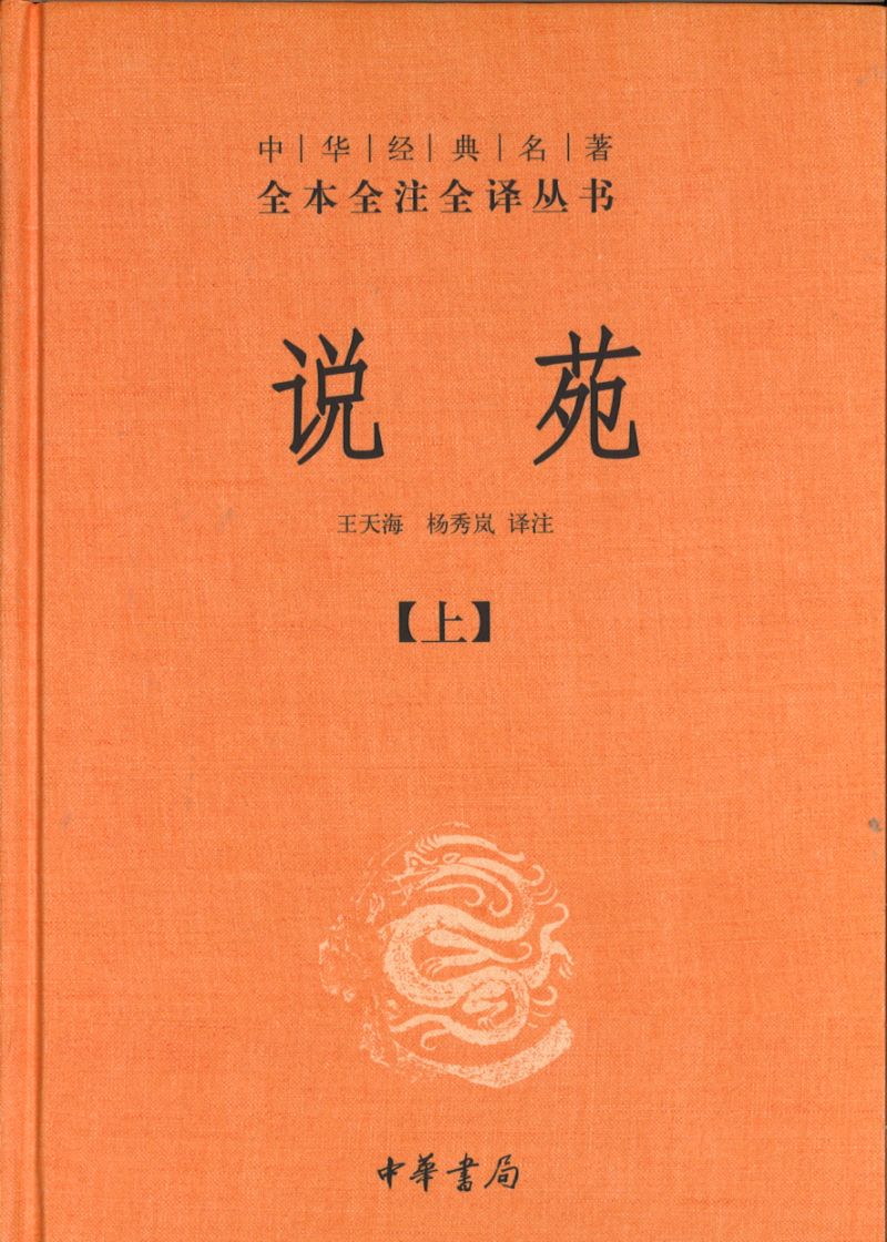 S中华经典名著全本全注全译:说苑(全2册) 9787101142075 | Singapore Chinese Books | Maha Yu Yi Pte Ltd