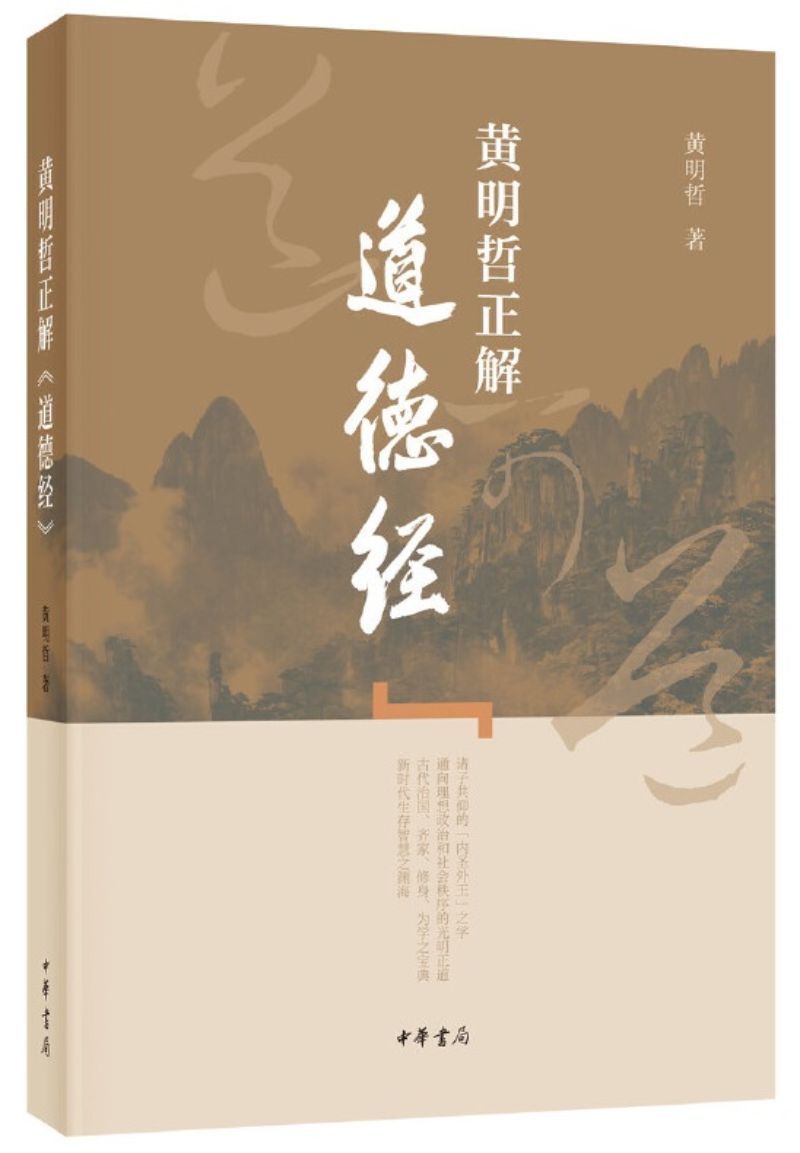 9787101142877 黄明哲正解《道德经》 | Singapore Chinese Books