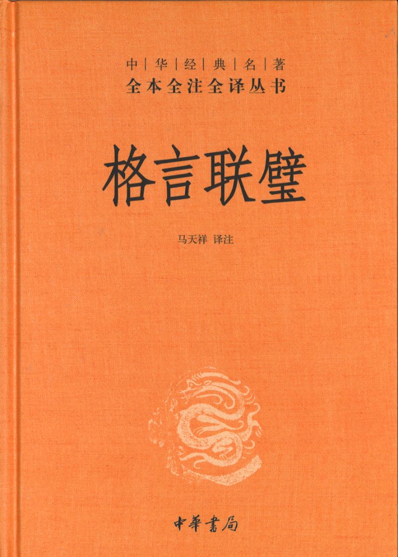 G中华经典名著全本全注全译:格言联璧 9787101143966 | Singapore Chinese Books | Maha Yu Yi Pte Ltd