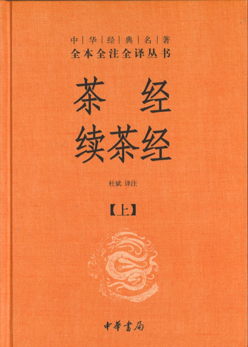 C中华经典名著全本全注全译:茶经 续茶经(全2册) 9787101144031 | Singapore Chinese Books | Maha Yu Yi Pte Ltd