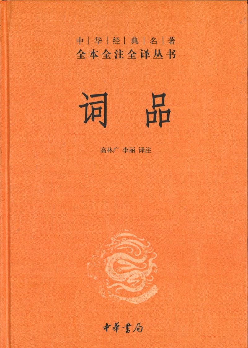 C中华经典名著全本全注全译:词品 9787101144048 | Singapore Chinese Books | Maha Yu Yi Pte Ltd