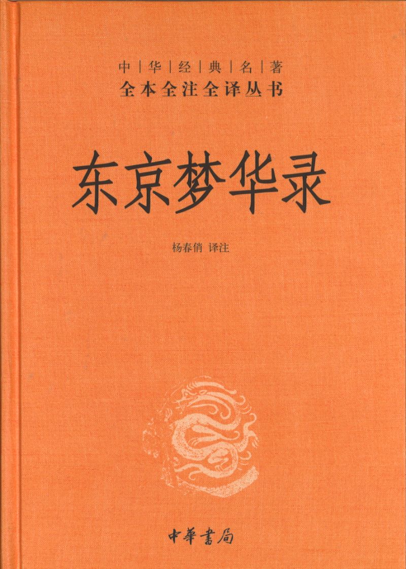 中华经典名著全本全注全译:东京梦华录 9787101146110 | Singapore Chinese Books | Maha Yu Yi Pte Ltd