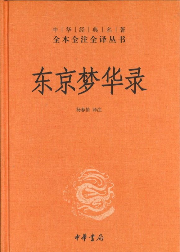 中华经典名著全本全注全译：东京梦华录  9787101146110 | Singapore Chinese Books | Maha Yu Yi Pte Ltd