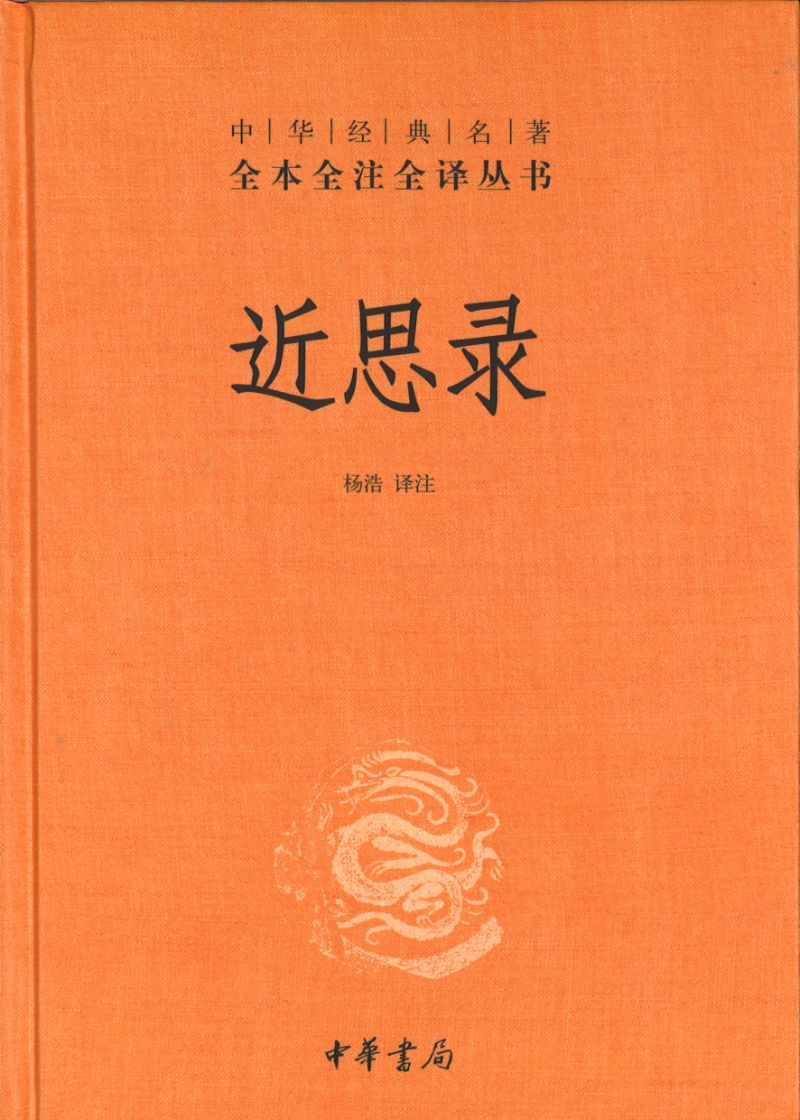 中华经典名著全本全注全译:近思录 9787101146745 | Singapore Chinese Books | Maha Yu Yi Pte Ltd