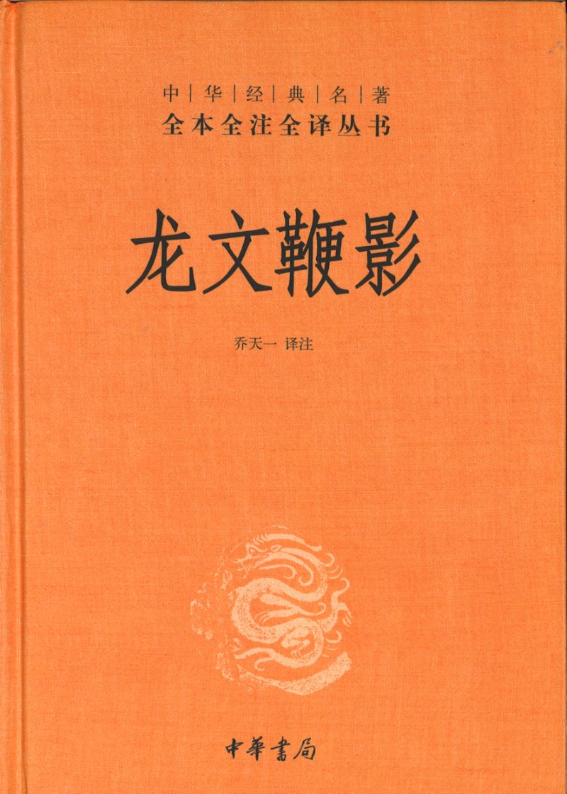 中华经典名著全本全注全译:龙文鞭影 9787101146899 | Singapore Chinese Books | Maha Yu Yi Pte Ltd