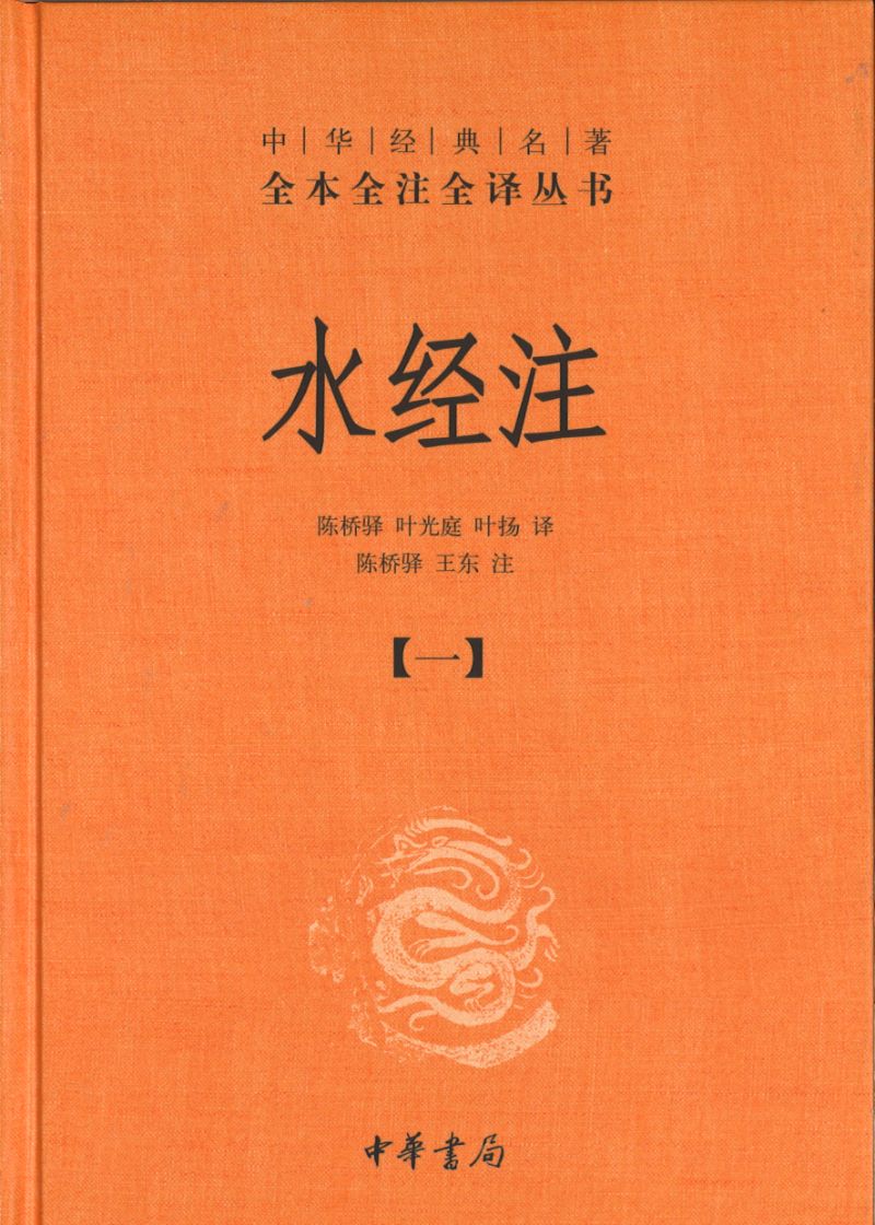 中华经典名著全本全注全译:水经注(全5册) 9787101148053 | Singapore Chinese Books | Maha Yu Yi Pte Ltd